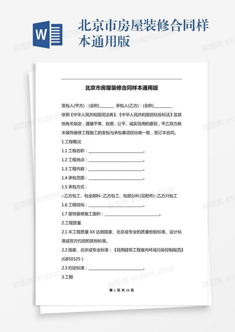 北京市房屋装修合同样本通用版
