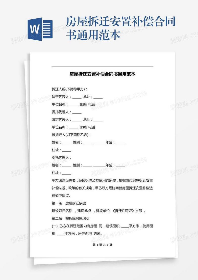 房屋拆迁安置补偿合同书通用范本
