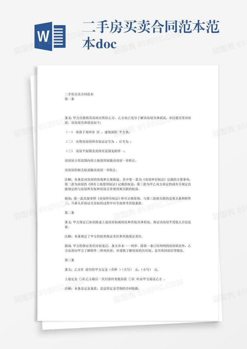 二手房买卖合同范本范本.doc