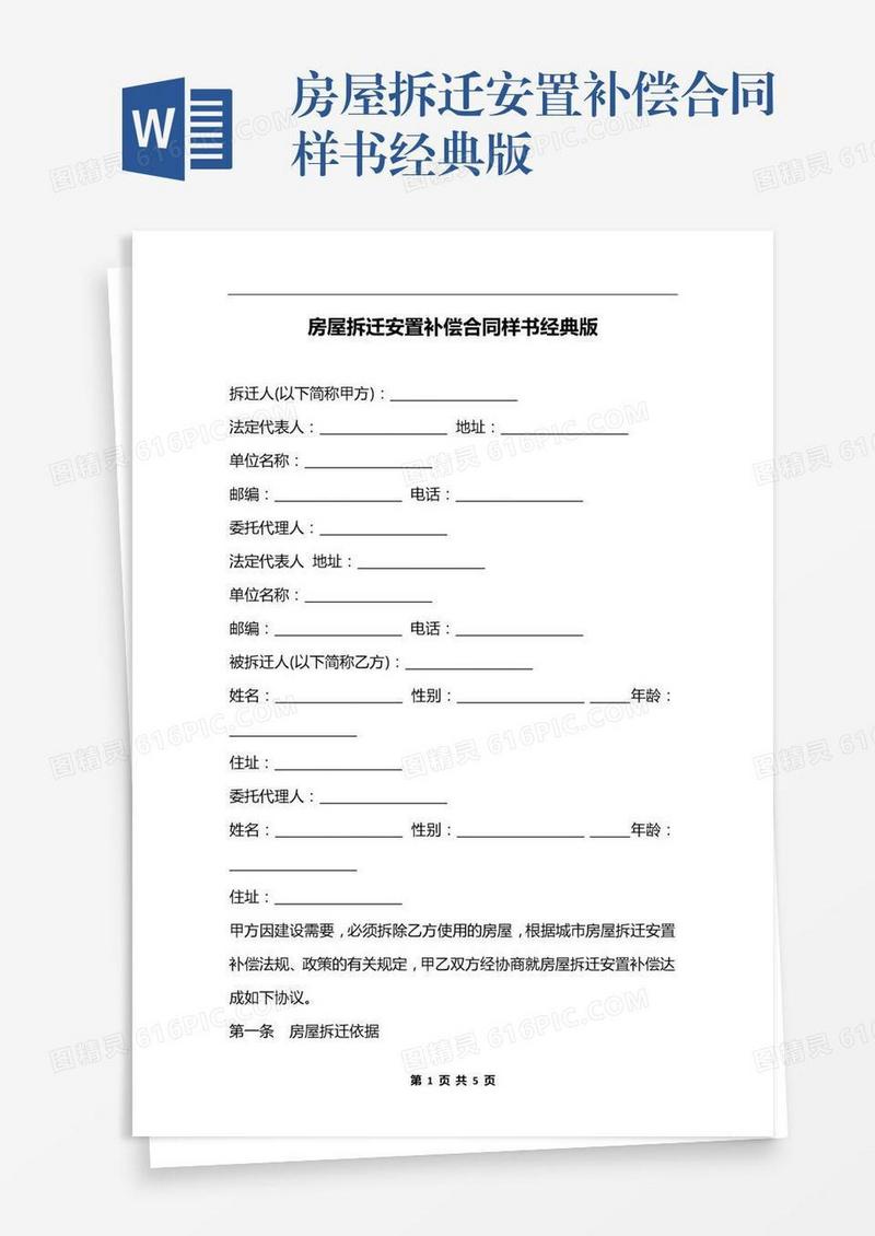 房屋拆迁安置补偿合同样书经典版