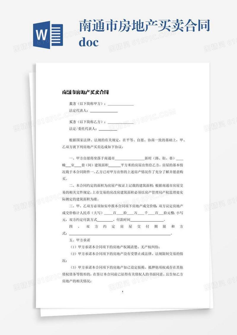 南通市房地产买卖合同.docx