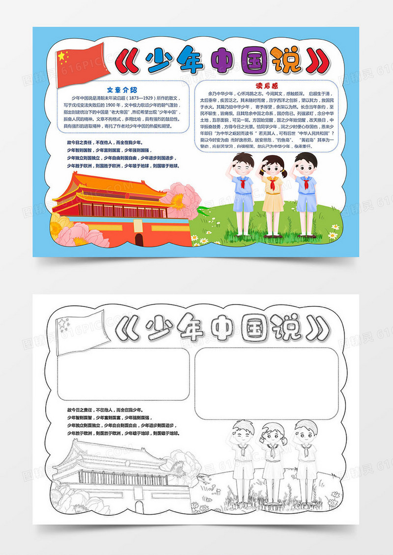 少年中国说主题手抄报爱国小报