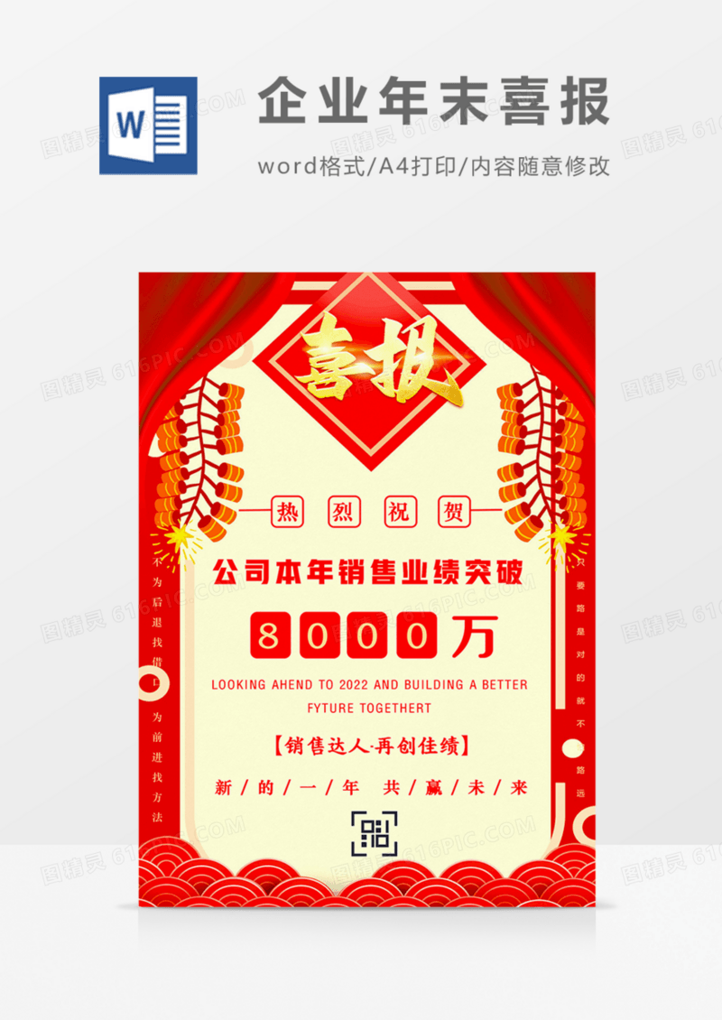 企业年终销售喜报红金喜庆实用海报word