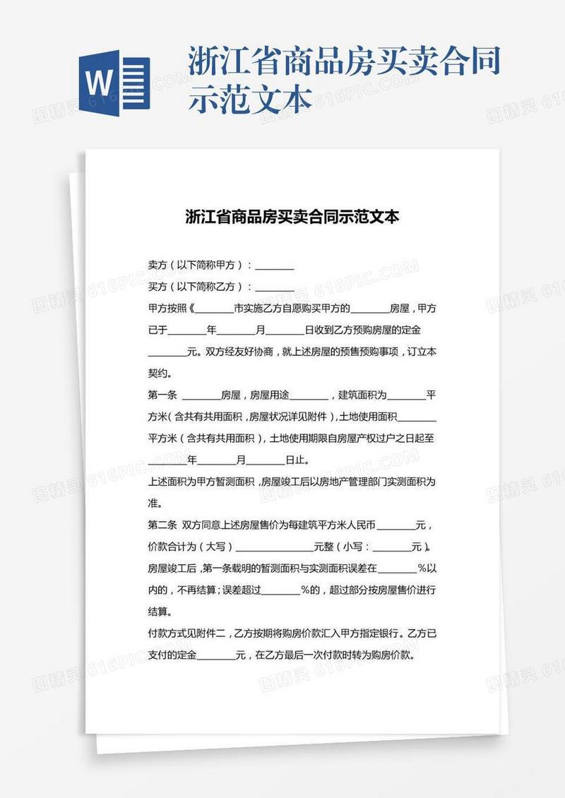 浙江省商品房买卖合同示范文本