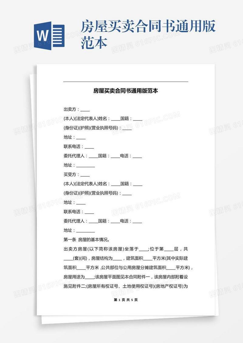 房屋买卖合同书通用版范本
