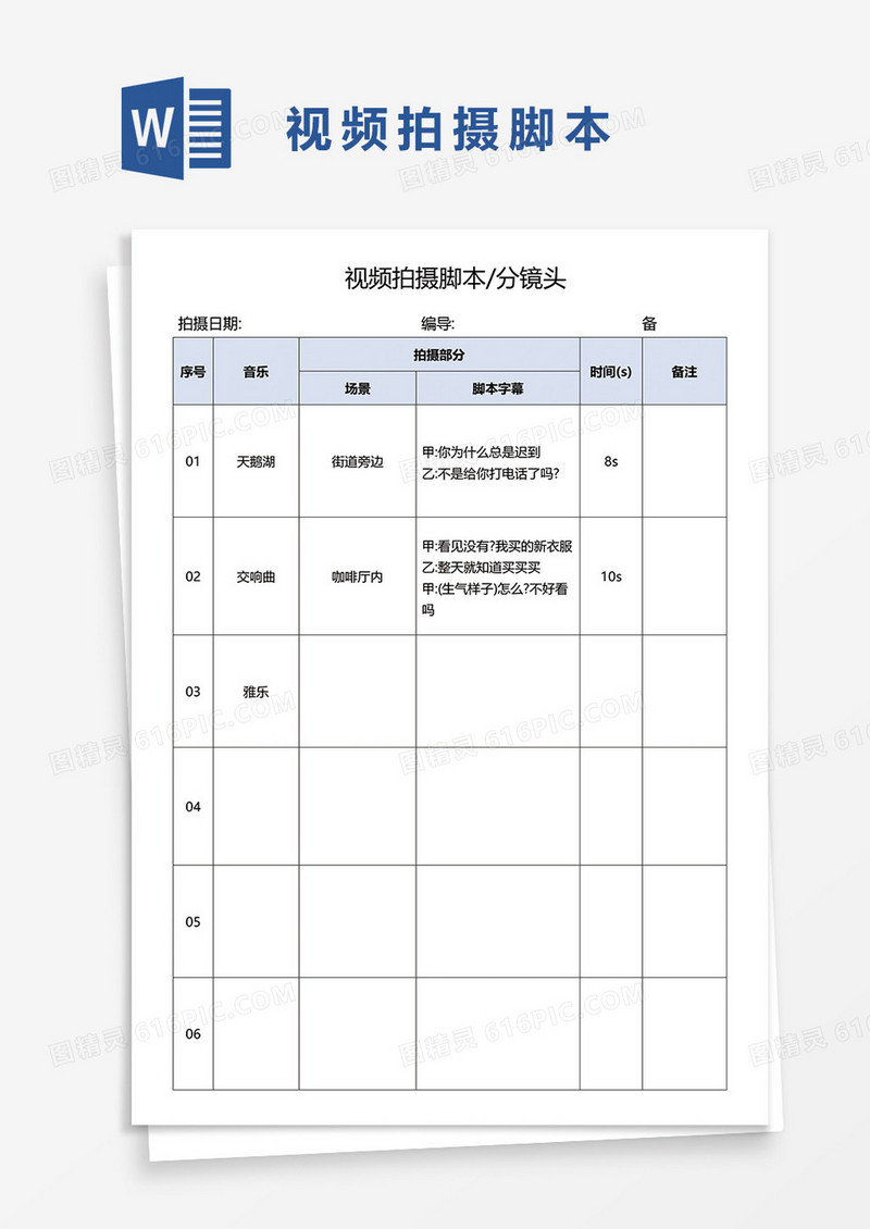 视频拍摄脚本分镜头WORD模板