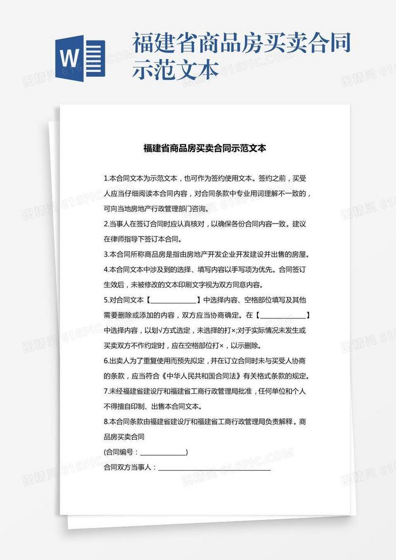 福建省商品房买卖合同示范文本