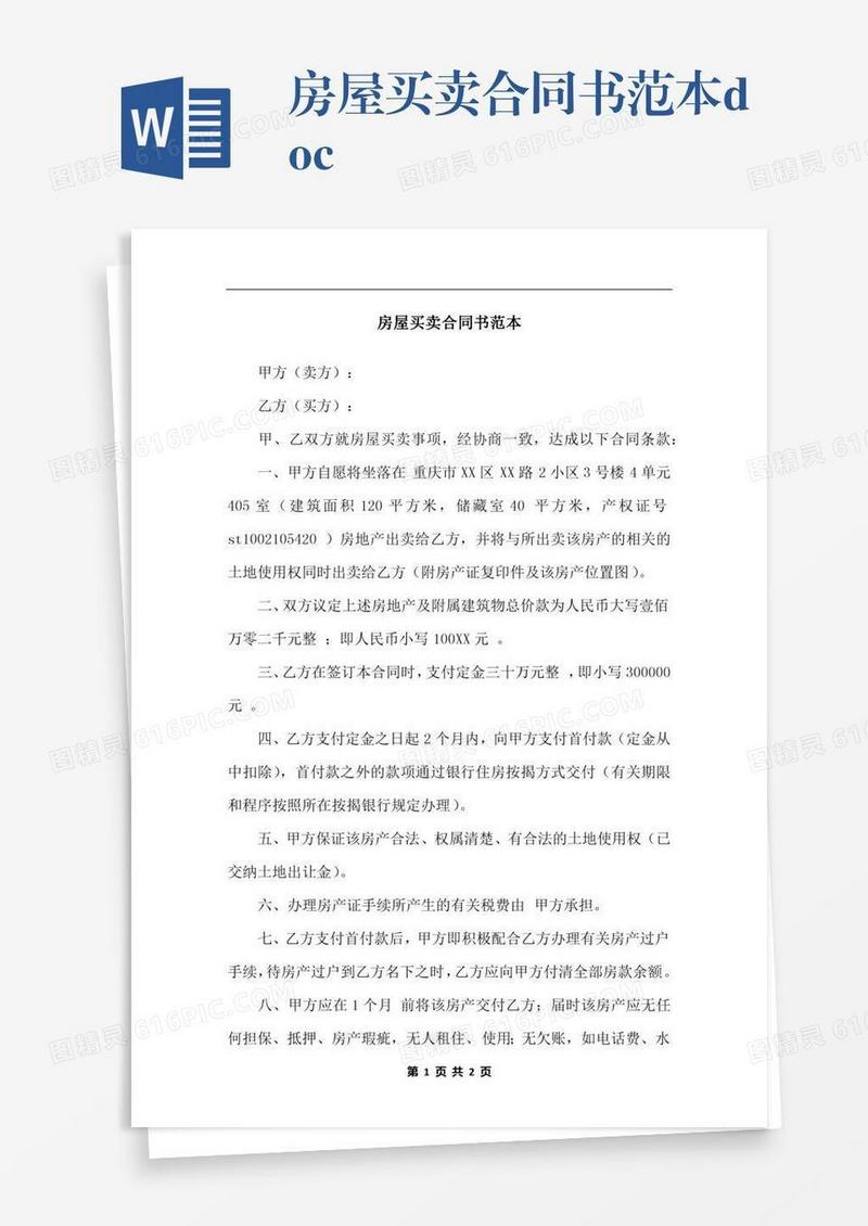 房屋买卖合同书范本.docx