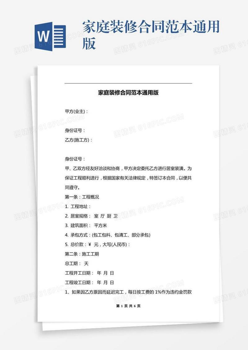 家庭装修合同范本通用版