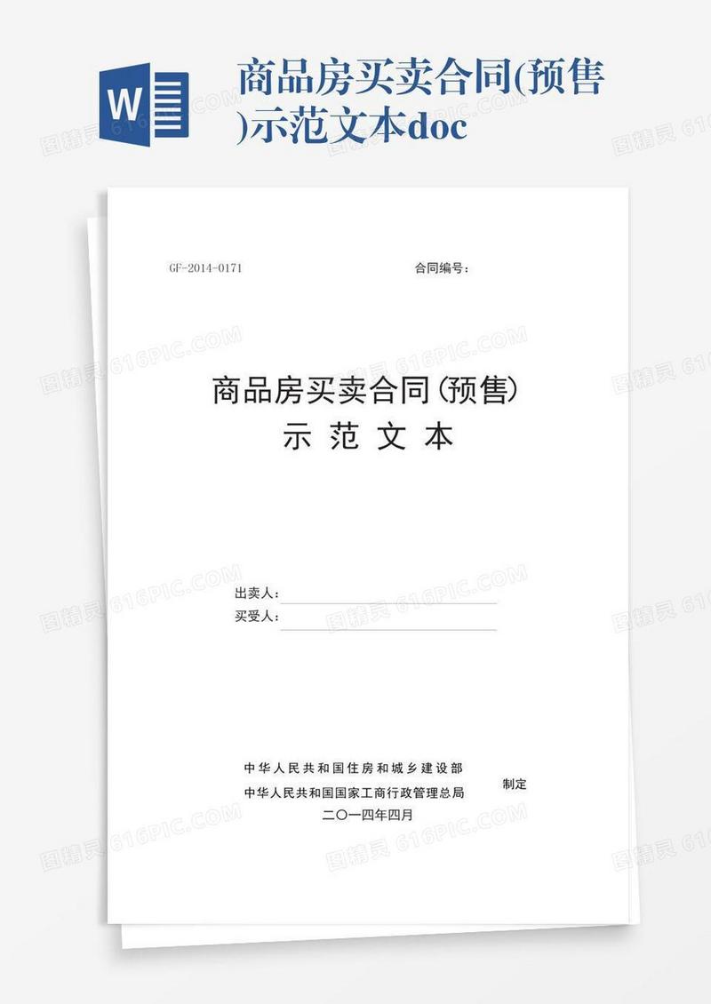 商品房买卖合同(预售)示范文本.docx