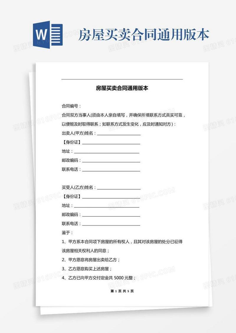 房屋买卖合同通用版本