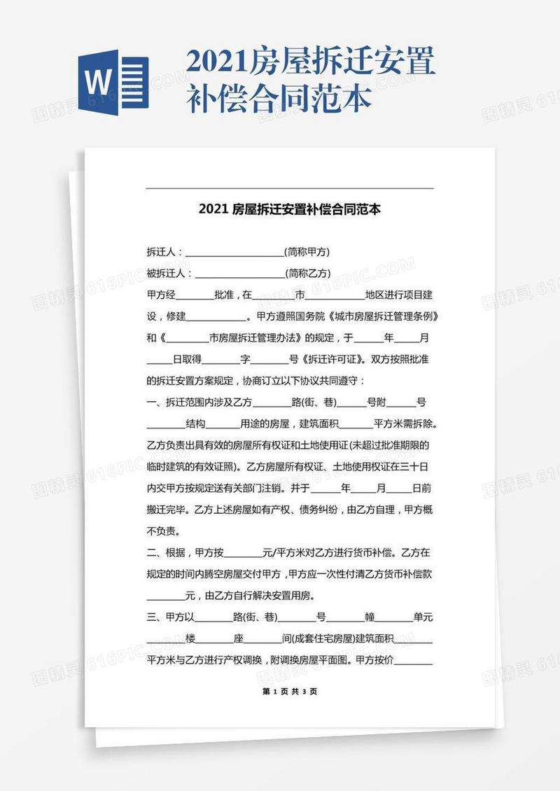 2021房屋拆迁安置补偿合同范本