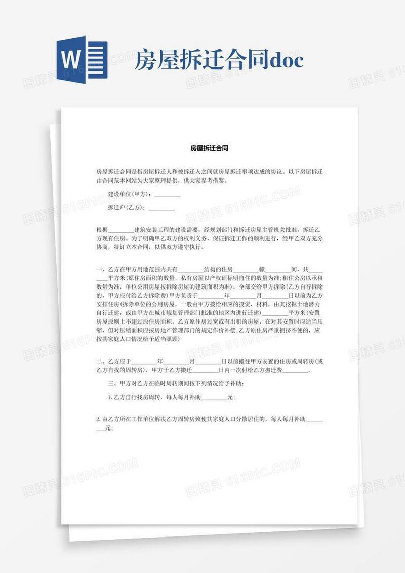 房屋拆迁合同.docx