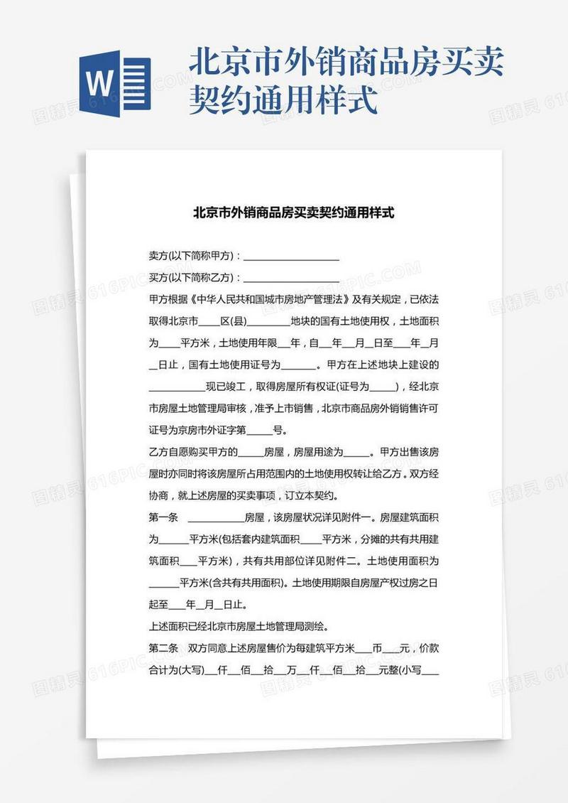 北京市外销商品房买卖契约通用样式