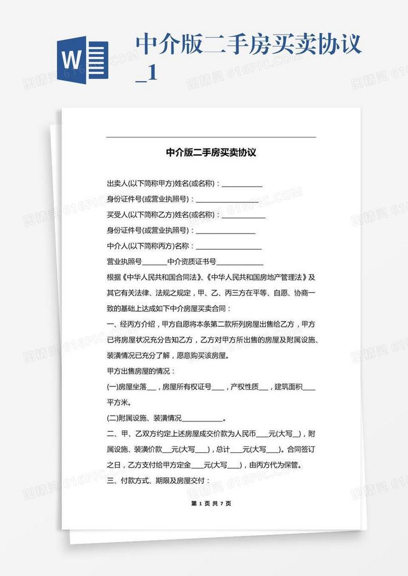 中介版二手房买卖协议_1