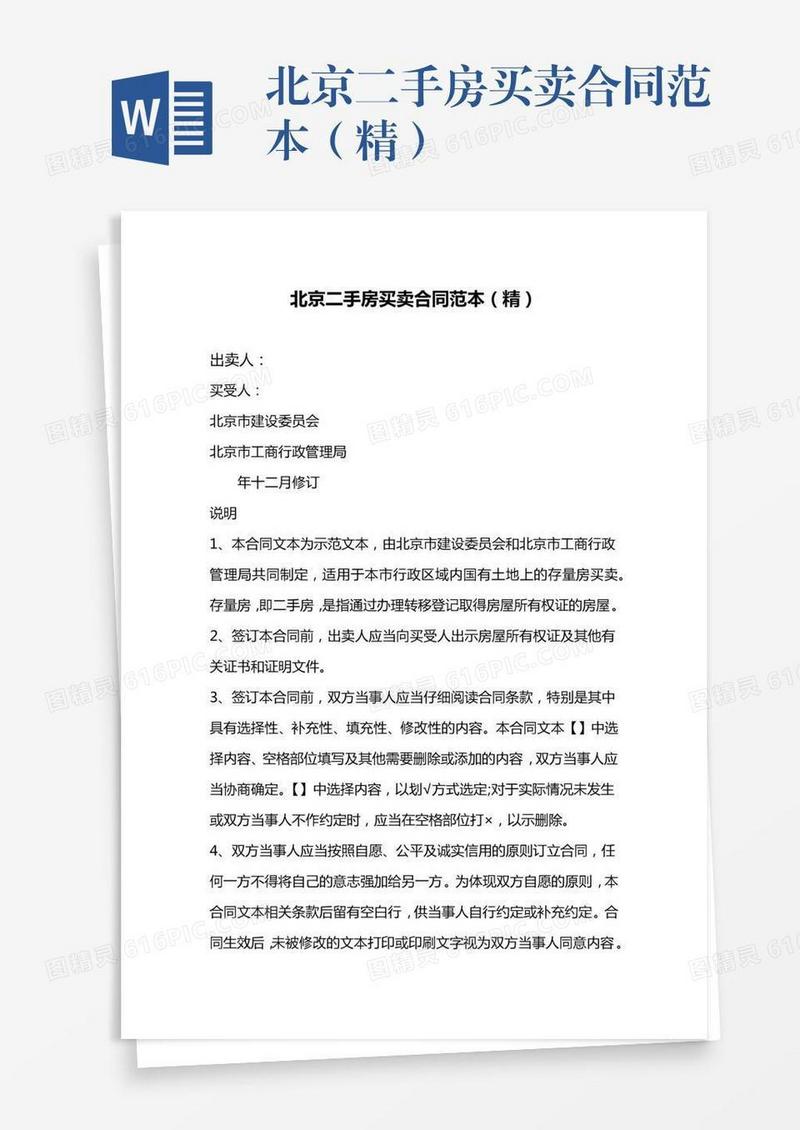 北京二手房买卖合同范本（精）