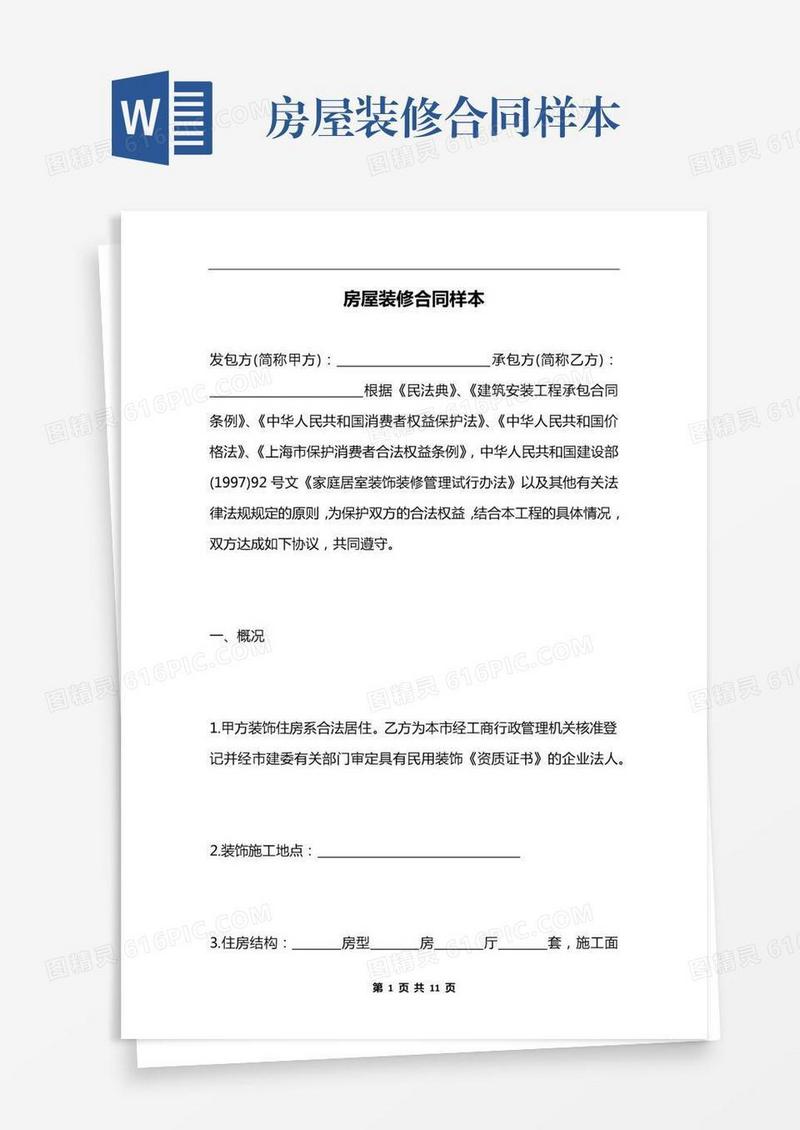 房屋装修合同样本