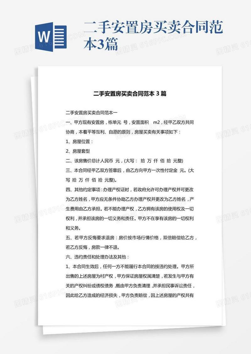 二手安置房买卖合同范本3篇