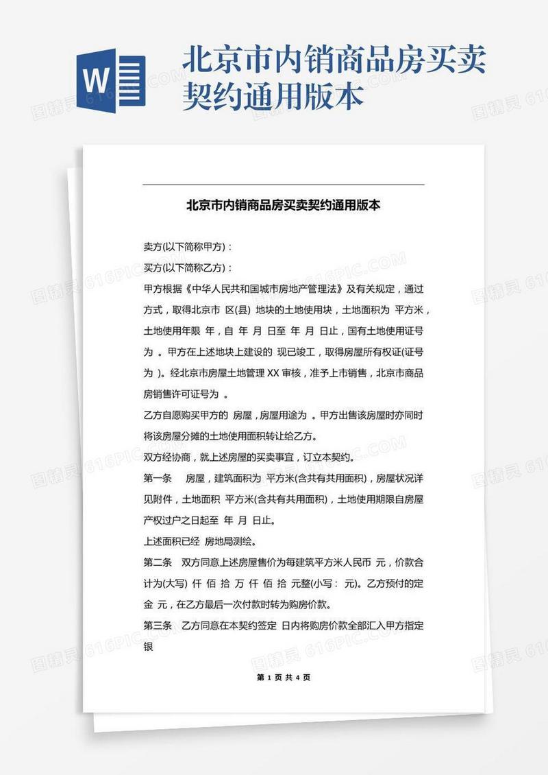 北京市内销商品房买卖契约通用版本