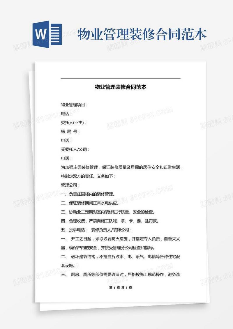 物业管理装修合同范本