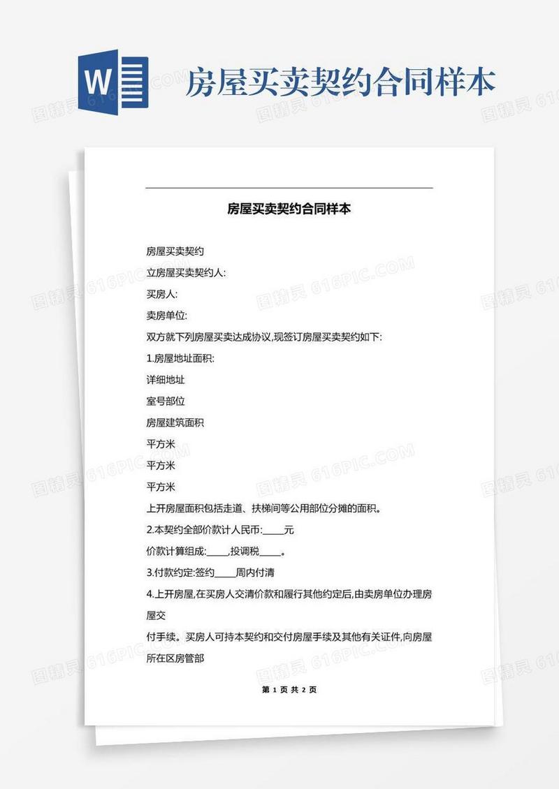 房屋买卖契约合同样本
