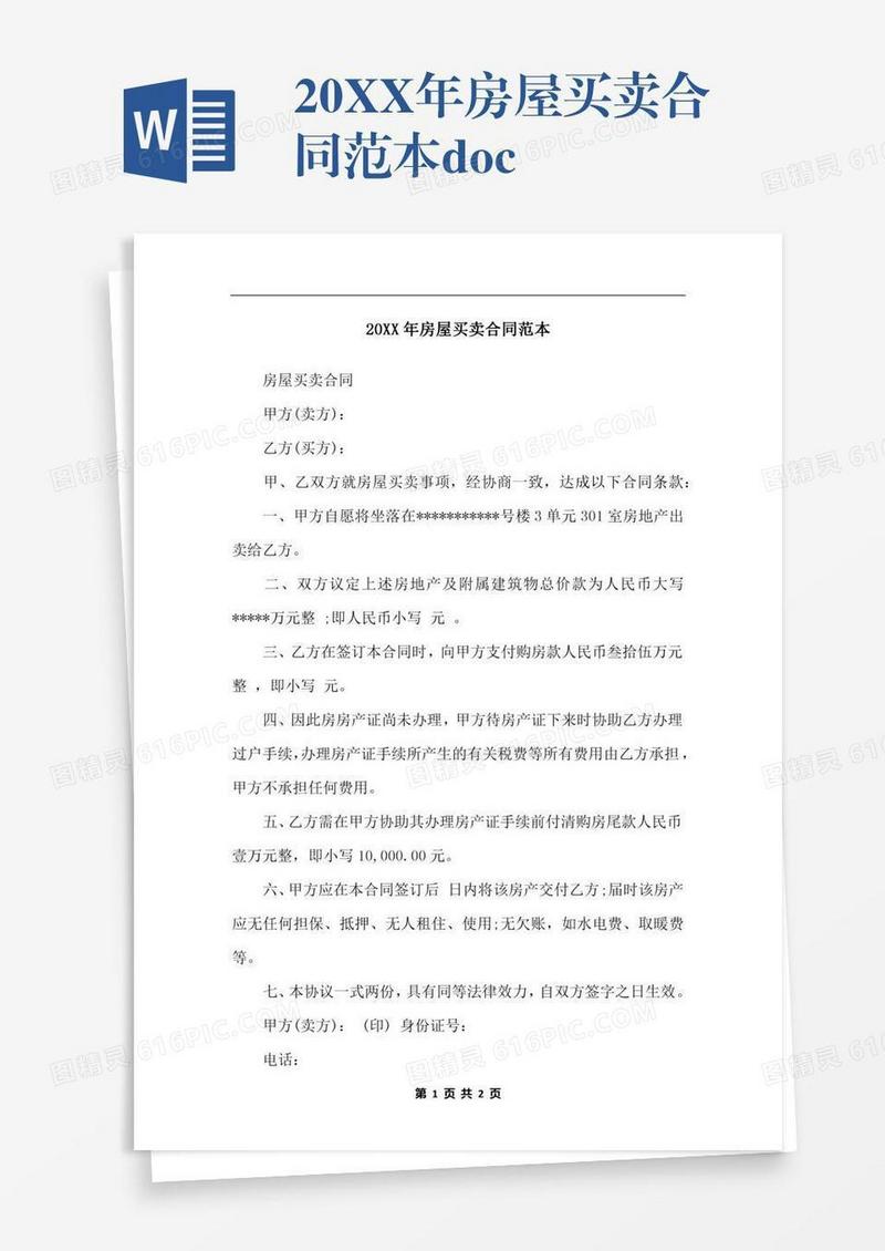 20XX年房屋买卖合同范本.docx