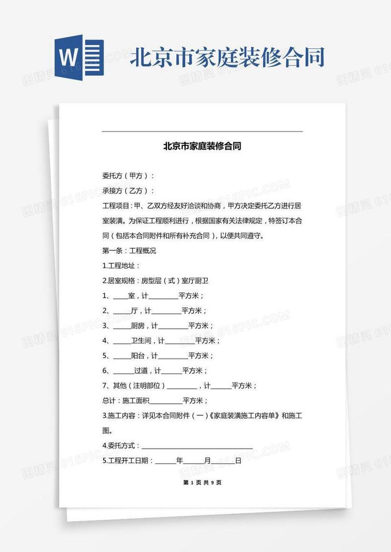 北京市家庭装修合同