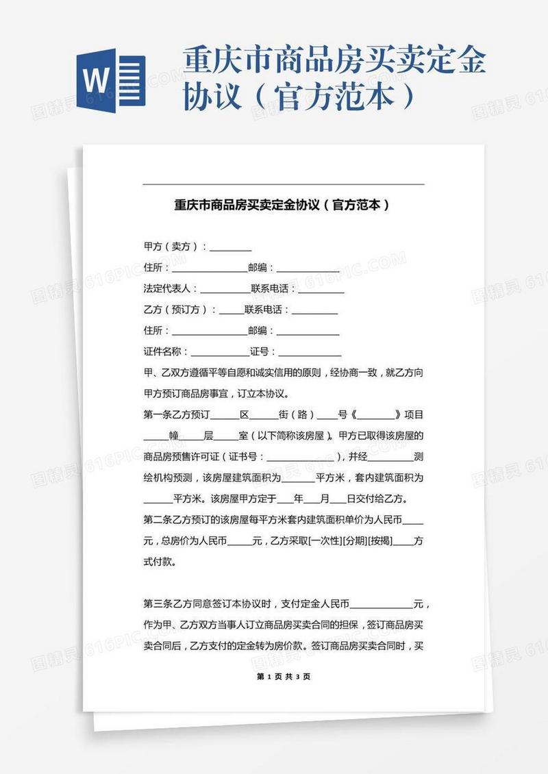 重庆市商品房买卖定金协议（官方范本）