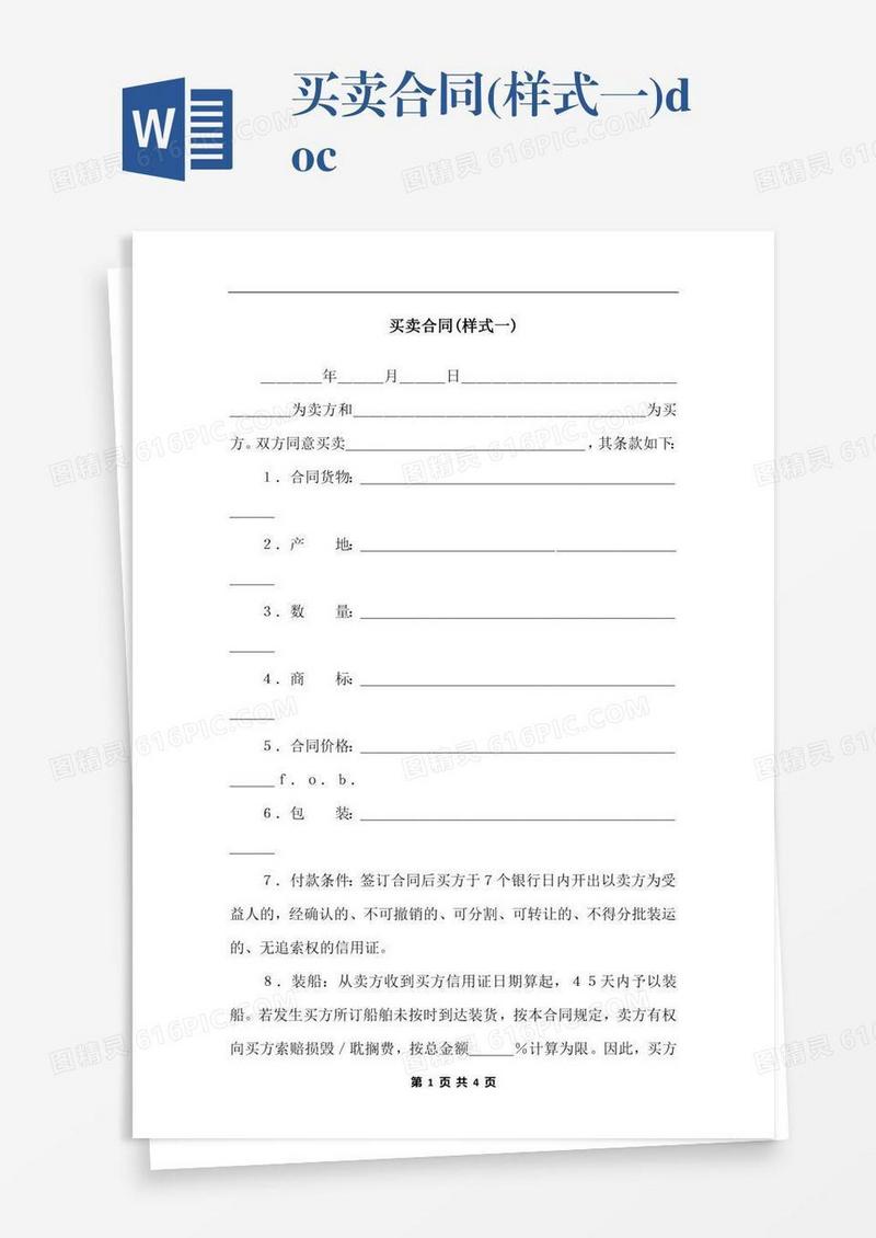 买卖合同(样式一).docx