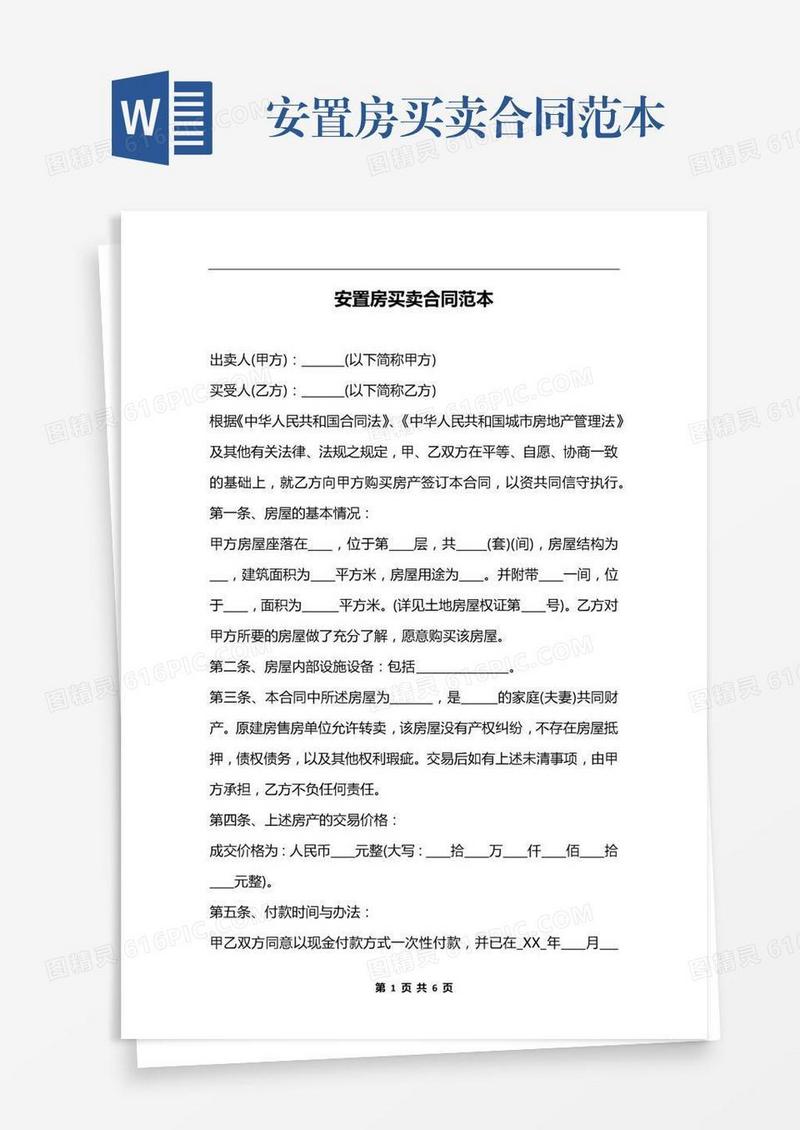 安置房买卖合同范本