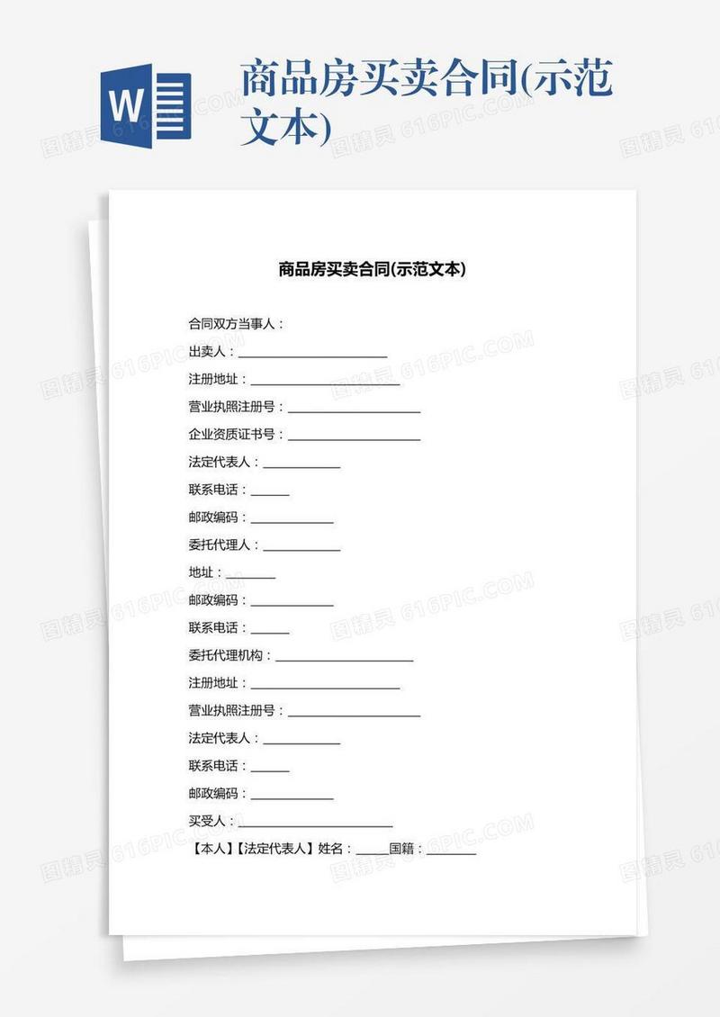 商品房买卖合同(示范文本)