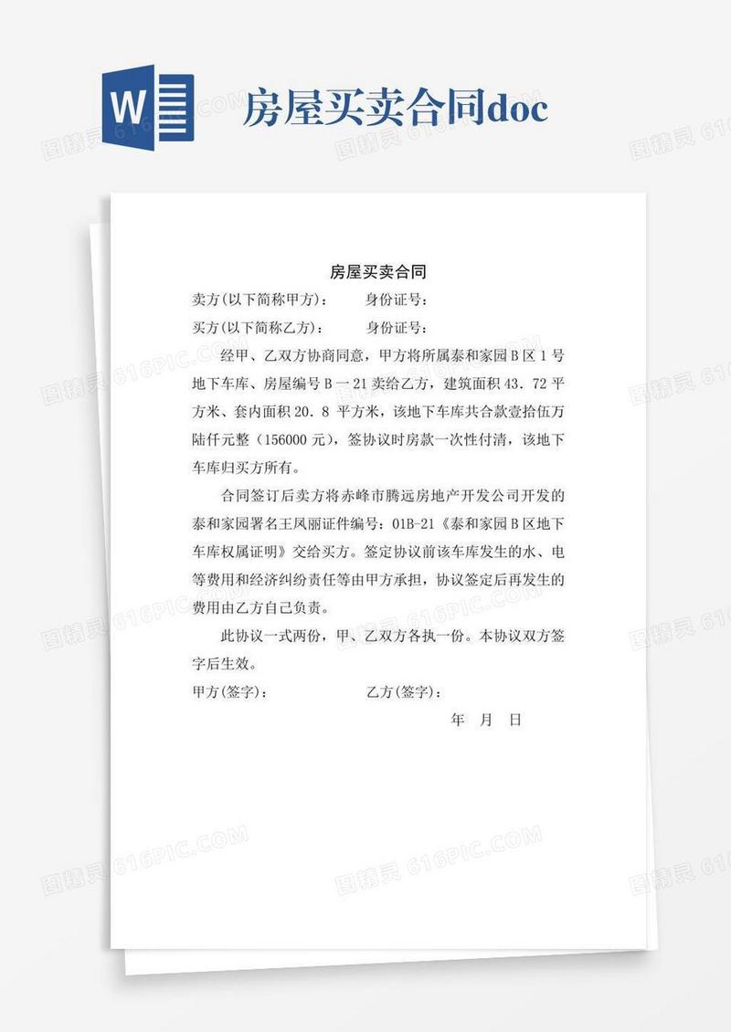 房屋买卖合同.docx