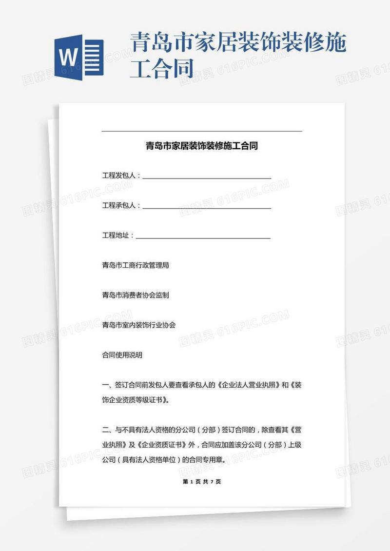 青岛市家居装饰装修施工合同