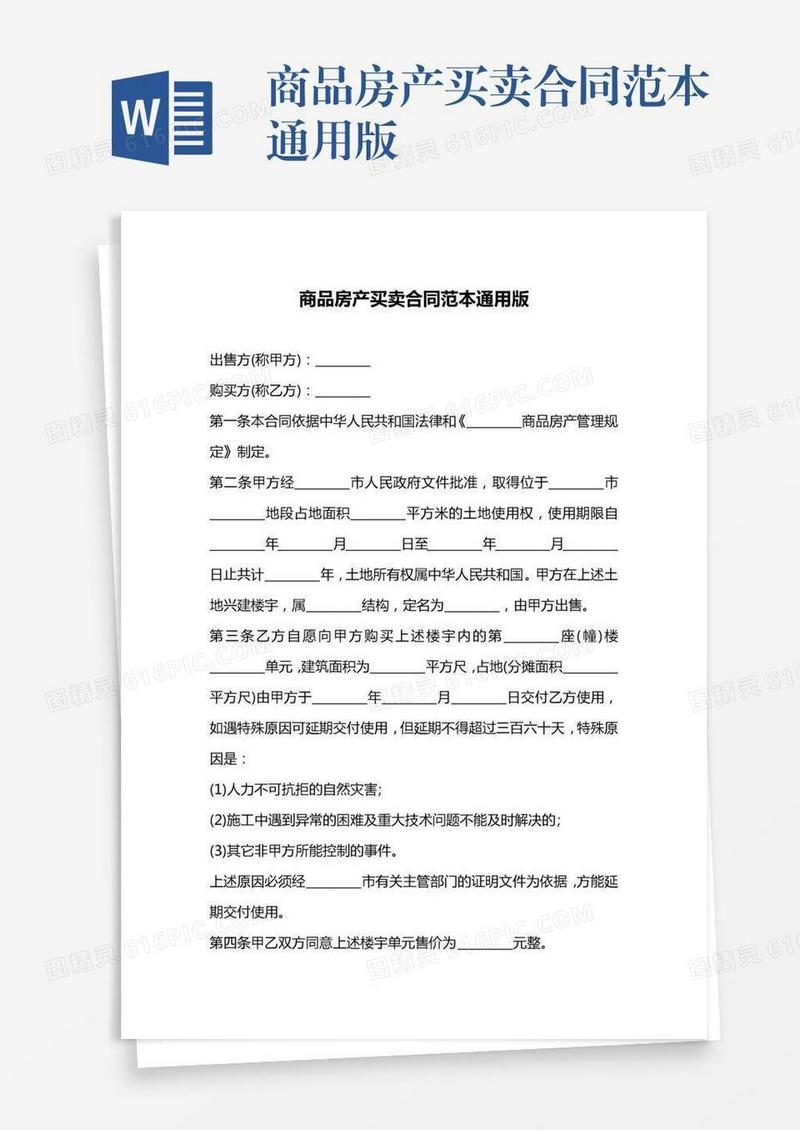 商品房产买卖合同范本通用版