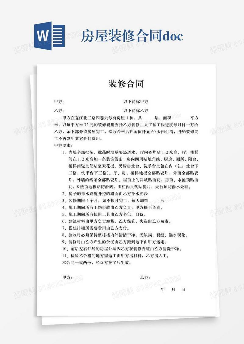 房屋装修合同.doc