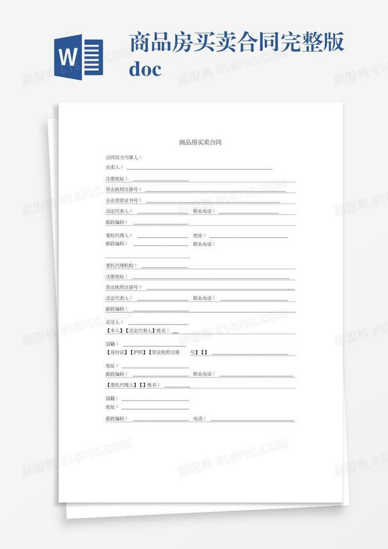 商品房买卖合同完整版.docx