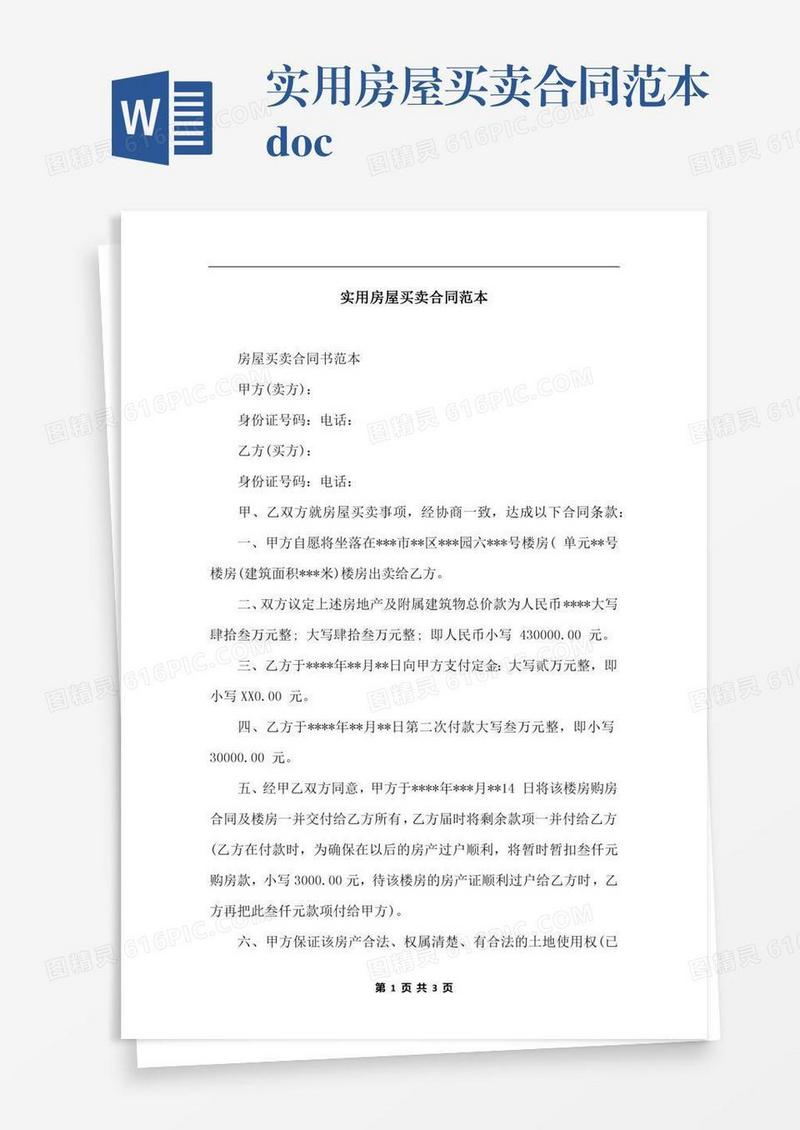 实用房屋买卖合同范本.docx