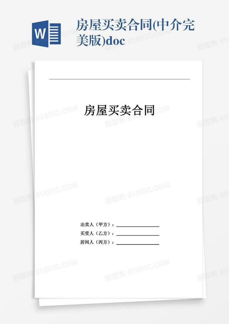 房屋买卖合同(中介完美版).doc