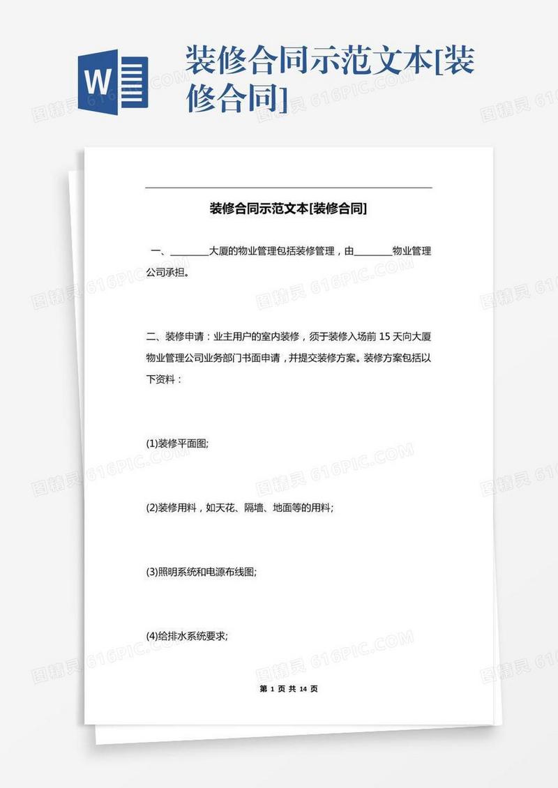 装修合同示范文本[装修合同]