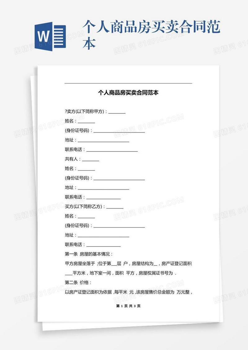个人商品房买卖合同范本
