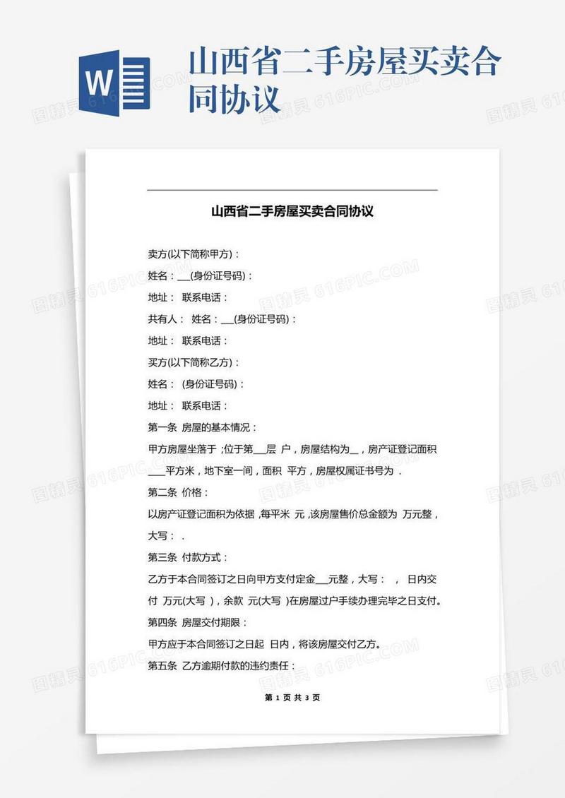 山西省二手房屋买卖合同协议