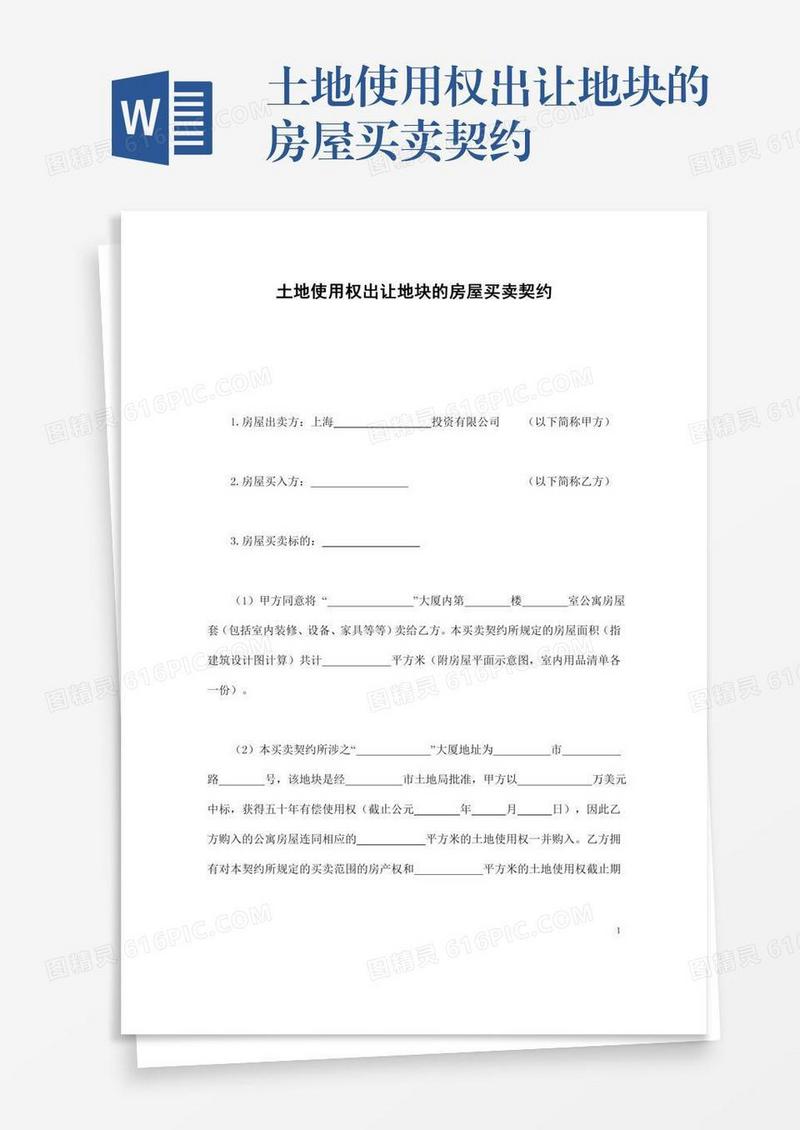 土地使用权出让地块的房屋买卖契约