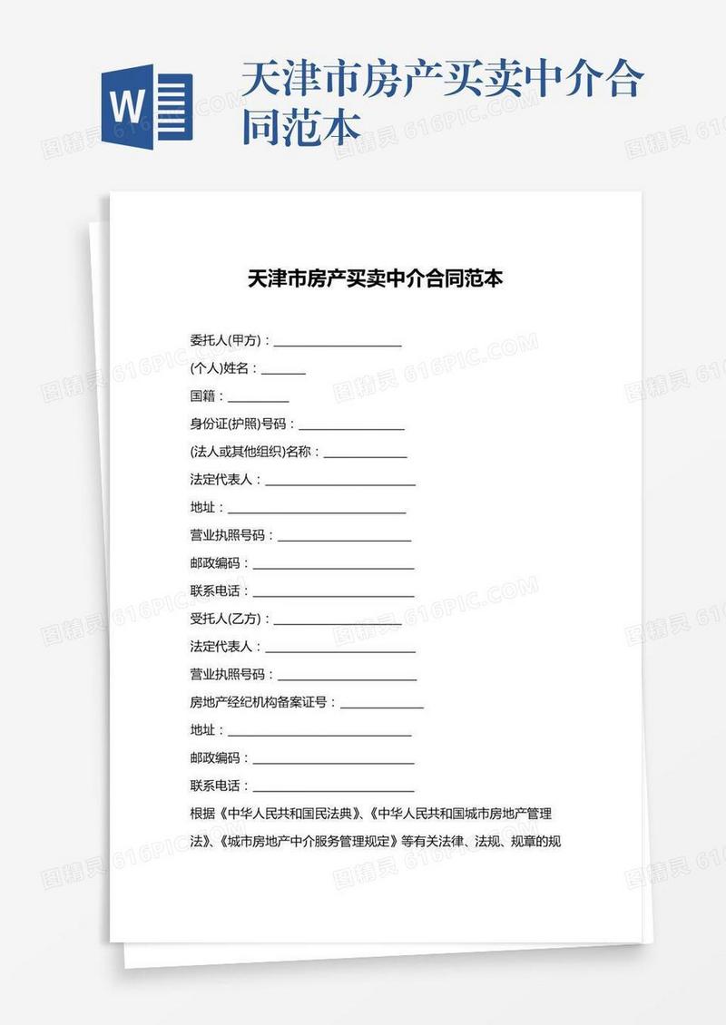 天津市房产买卖中介合同范本