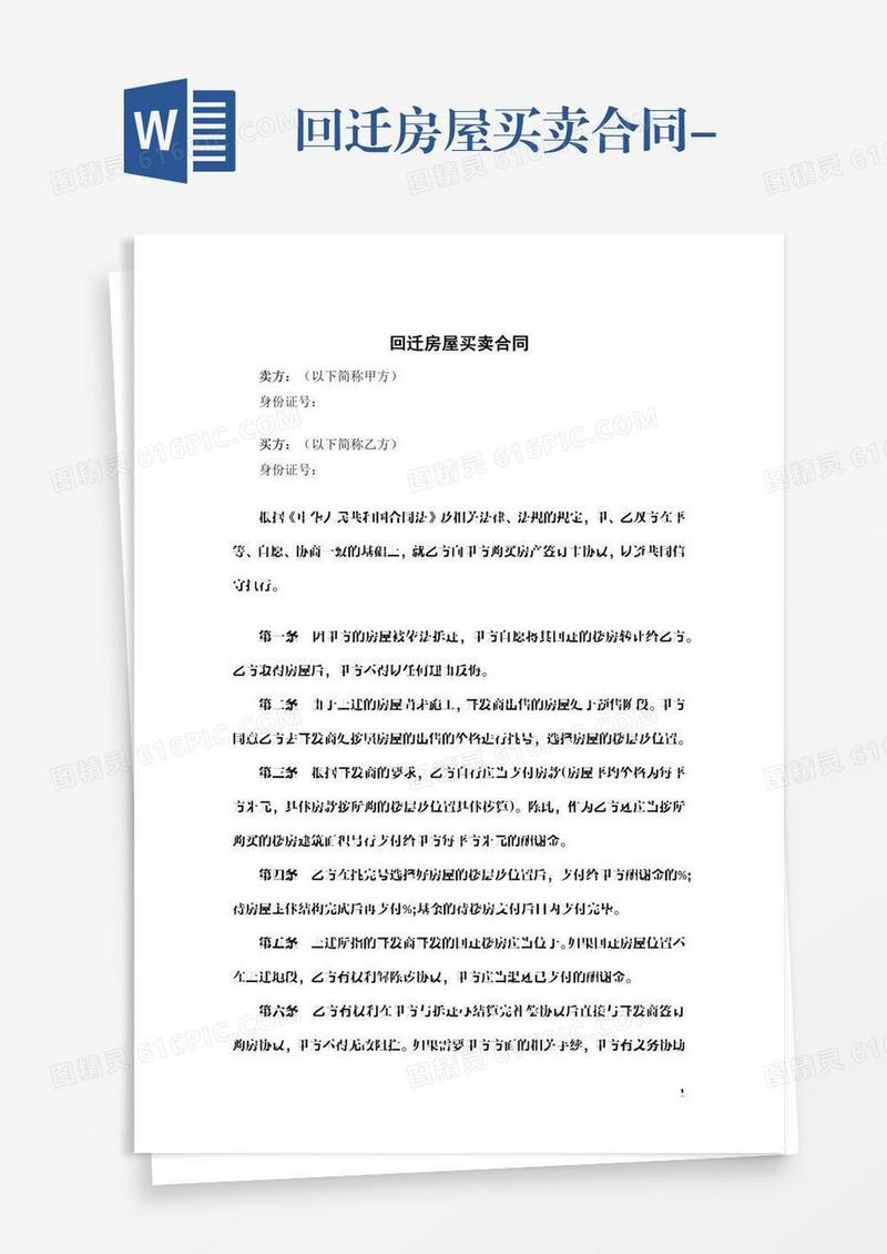 回迁房屋买卖合同-