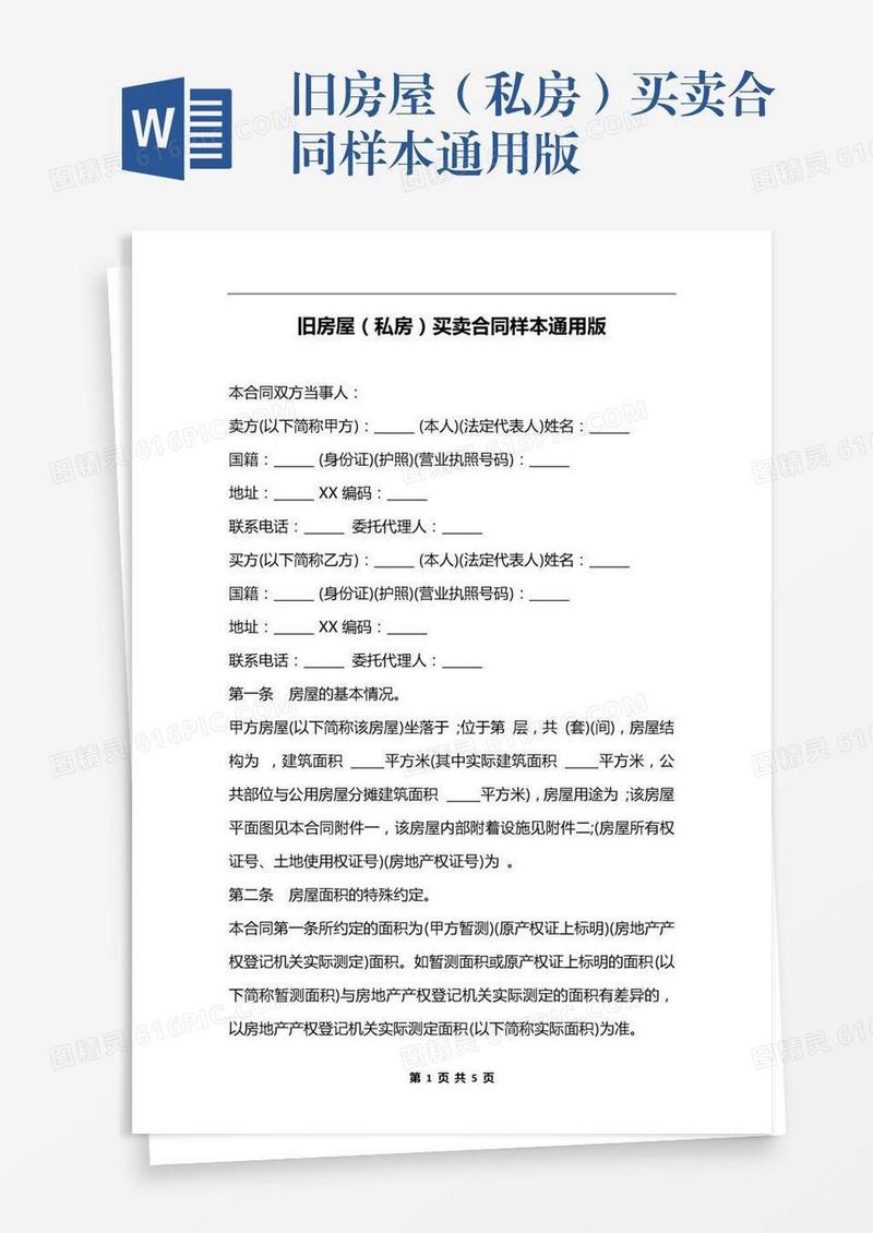 旧房屋（私房）买卖合同样本通用版