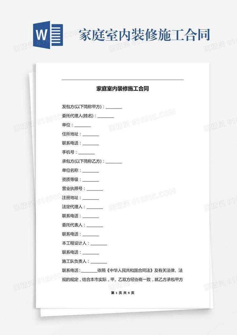 家庭室内装修施工合同