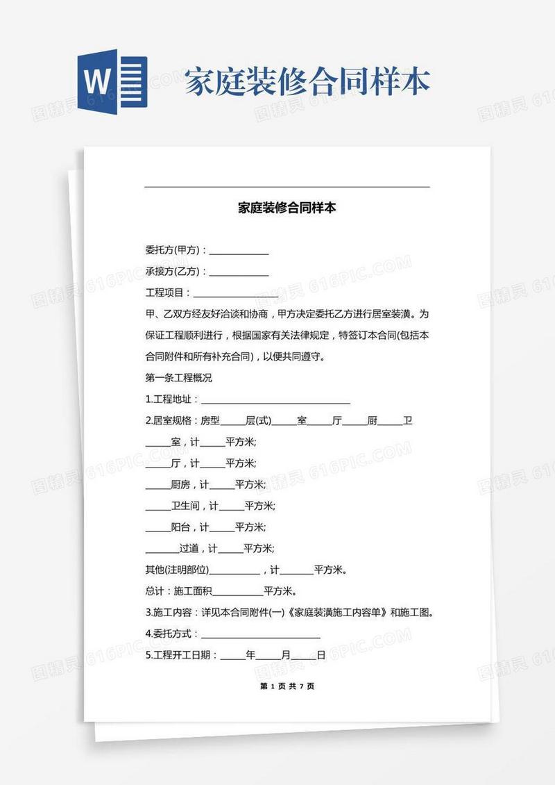 家庭装修合同样本