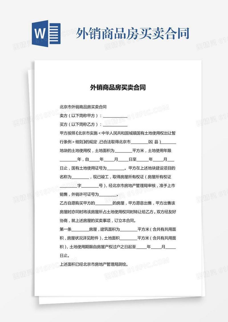 外销商品房买卖合同