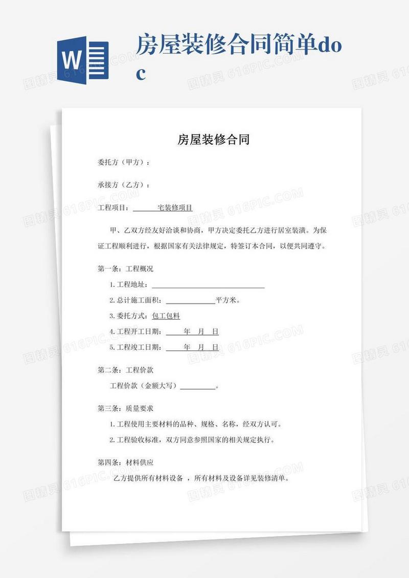 房屋装修合同简单.doc