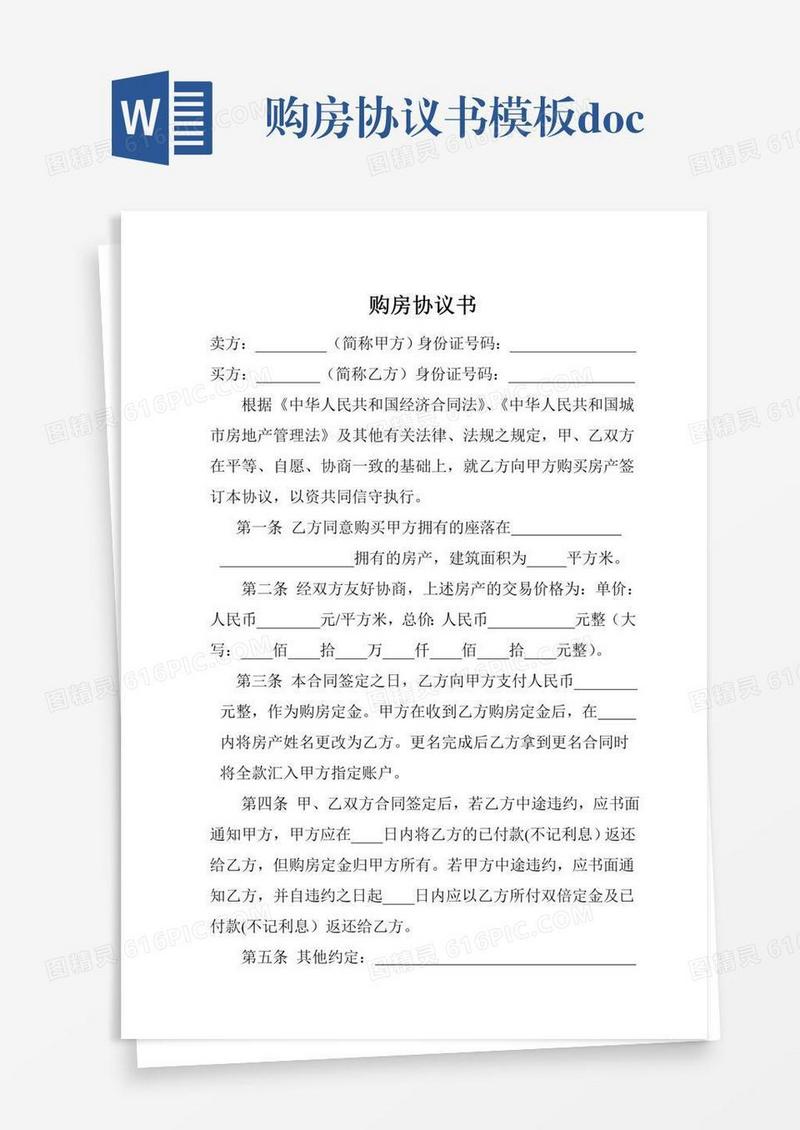 购房协议书模板.doc